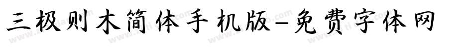 三极则木简体手机版字体转换