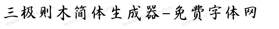 三极则木简体生成器字体转换