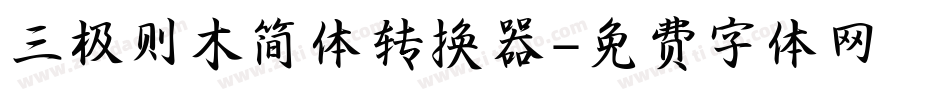 三极则木简体转换器字体转换