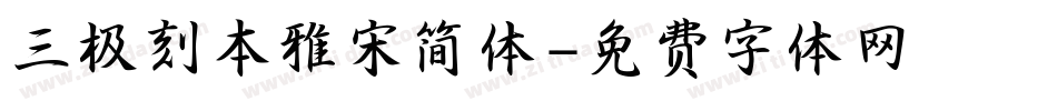 三极刻本雅宋简体字体转换