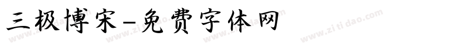 三极博宋字体转换