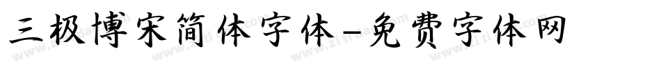 三极博宋简体字体字体转换