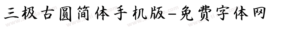 三极古圆简体手机版字体转换