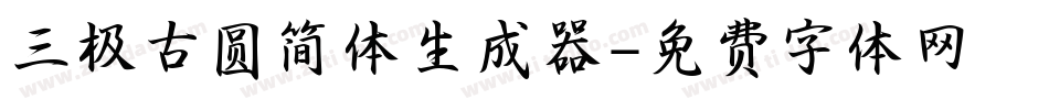 三极古圆简体生成器字体转换