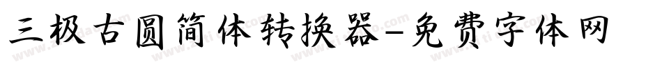 三极古圆简体转换器字体转换