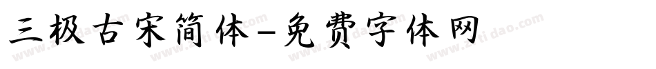 三极古宋简体字体转换