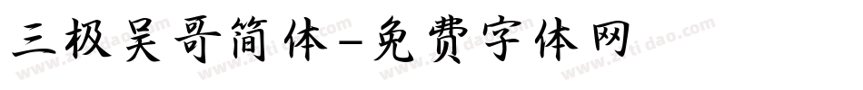 三极吴哥简体字体转换