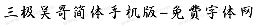三极吴哥简体手机版字体转换