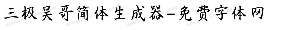 三极吴哥简体生成器字体转换