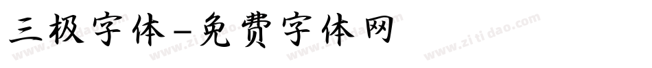三极字体字体转换