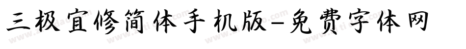 三极宜修简体手机版字体转换