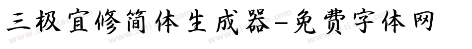 三极宜修简体生成器字体转换