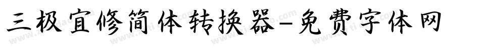 三极宜修简体转换器字体转换