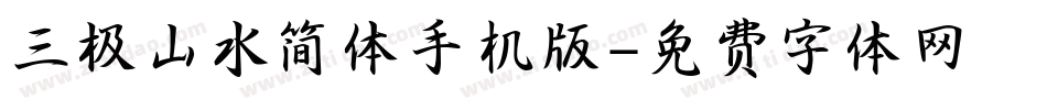 三极山水简体手机版字体转换