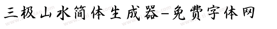三极山水简体生成器字体转换