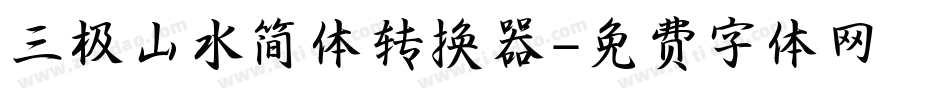 三极山水简体转换器字体转换