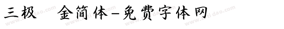 三极廋金简体字体转换