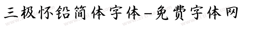 三极怀铅简体字体字体转换