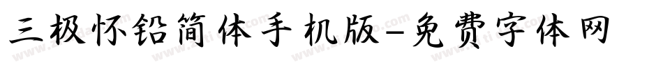 三极怀铅简体手机版字体转换
