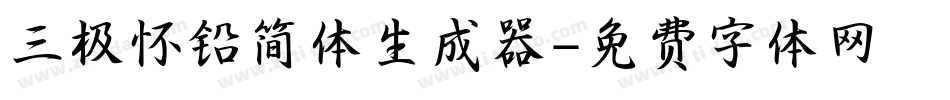 三极怀铅简体生成器字体转换