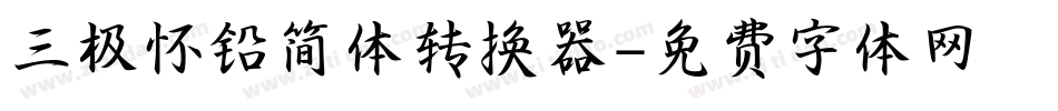 三极怀铅简体转换器字体转换