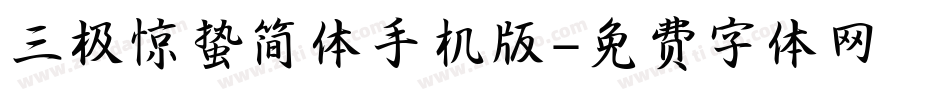 三极惊蛰简体手机版字体转换