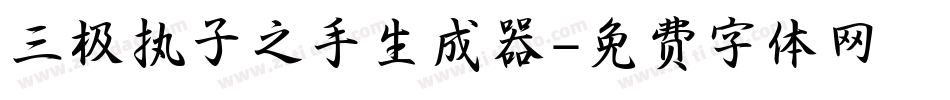 三极执子之手生成器字体转换