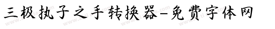 三极执子之手转换器字体转换
