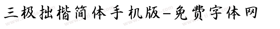 三极拙楷简体手机版字体转换