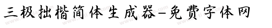 三极拙楷简体生成器字体转换
