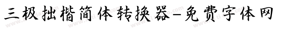 三极拙楷简体转换器字体转换