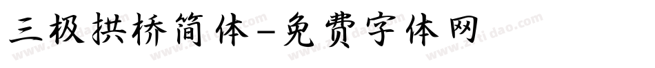 三极拱桥简体字体转换