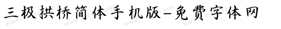 三极拱桥简体手机版字体转换