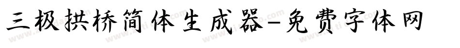 三极拱桥简体生成器字体转换