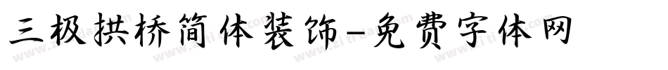 三极拱桥简体装饰字体转换