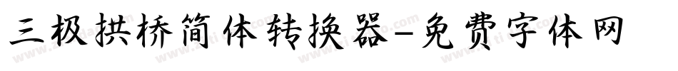 三极拱桥简体转换器字体转换