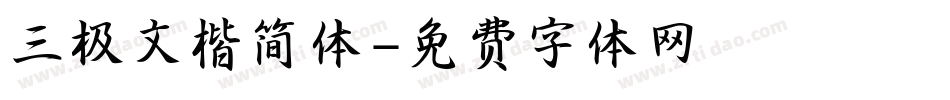 三极文楷简体字体转换