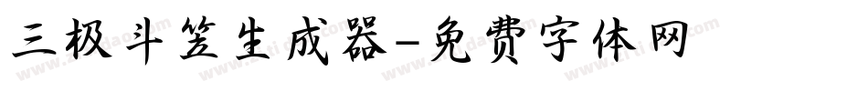 三极斗笠生成器字体转换