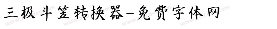 三极斗笠转换器字体转换