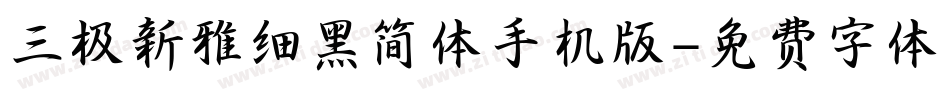 三极新雅细黑简体手机版字体转换