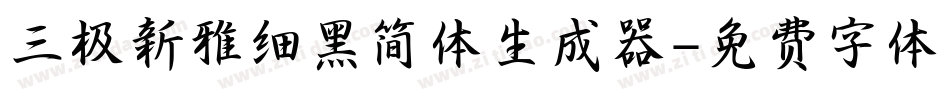 三极新雅细黑简体生成器字体转换