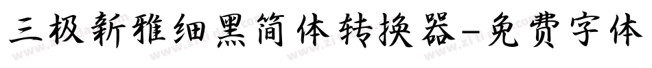 三极新雅细黑简体转换器字体转换