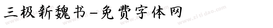 三极新魏书字体转换