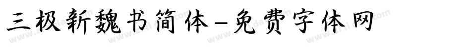 三极新魏书简体字体转换