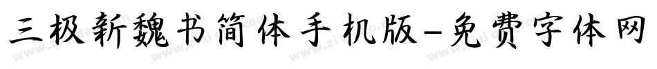 三极新魏书简体手机版字体转换