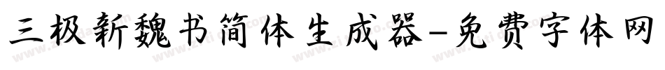 三极新魏书简体生成器字体转换