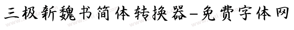 三极新魏书简体转换器字体转换