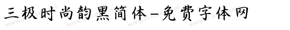 三极时尚韵黑简体字体转换