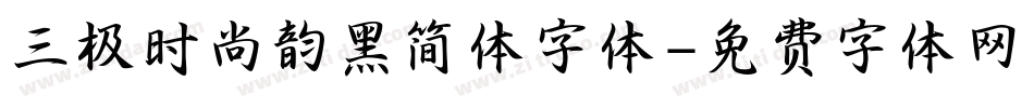 三极时尚韵黑简体字体字体转换
