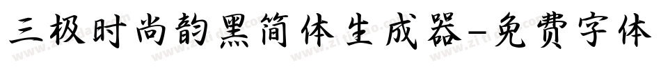 三极时尚韵黑简体生成器字体转换